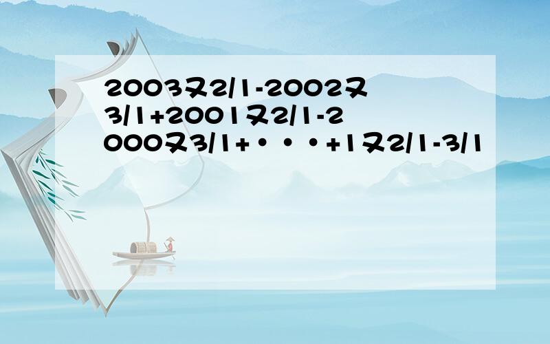 2003又2/1-2002又3/1+2001又2/1-2000又3/1+···+1又2/1-3/1