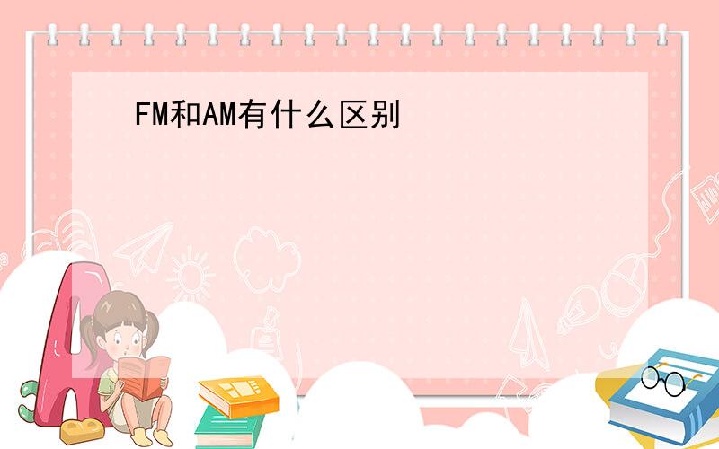 FM和AM有什么区别