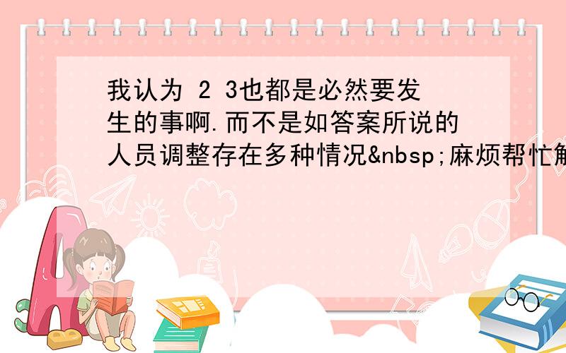 我认为 2 3也都是必然要发生的事啊.而不是如答案所说的人员调整存在多种情况 麻烦帮忙解释下