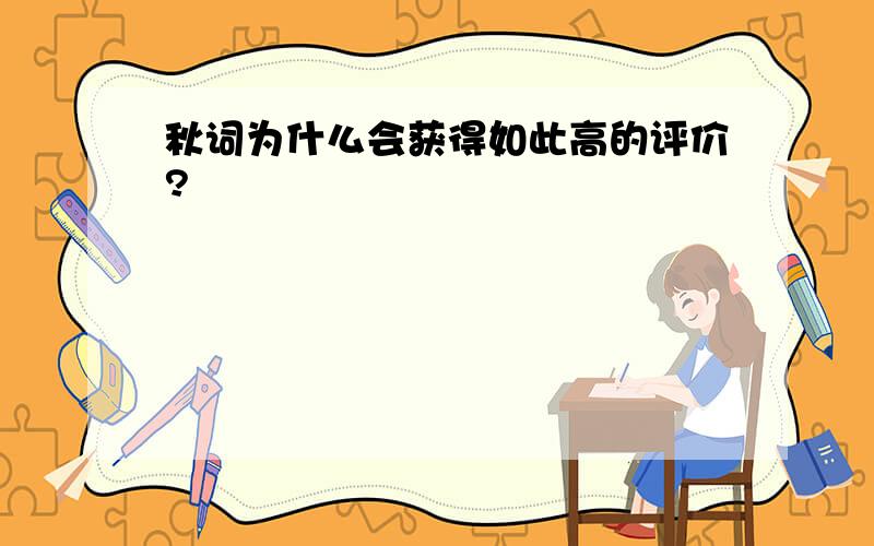 秋词为什么会获得如此高的评价?