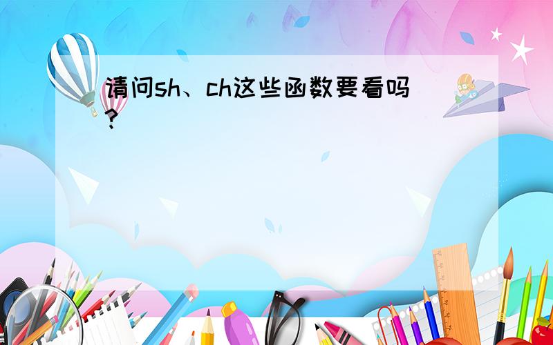 请问sh、ch这些函数要看吗?