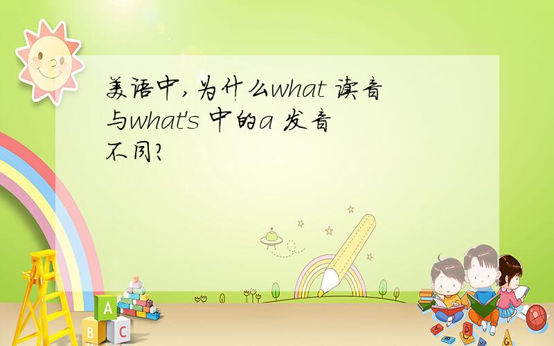 美语中,为什么what 读音与what's 中的a 发音不同?