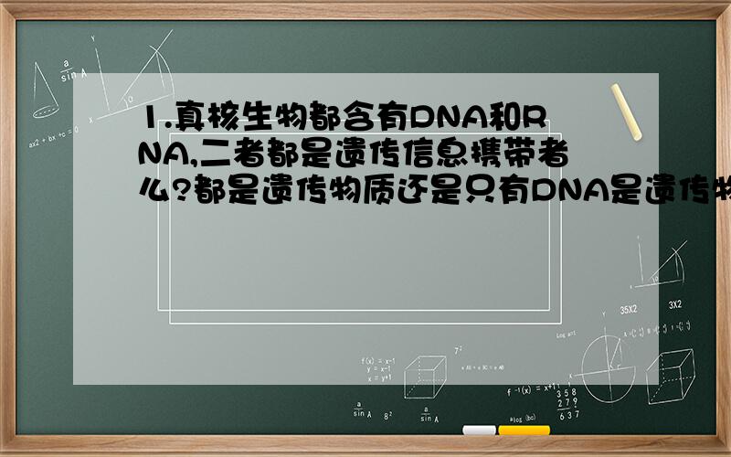 1.真核生物都含有DNA和RNA,二者都是遗传信息携带者么?都是遗传物质还是只有DNA是遗传物质?