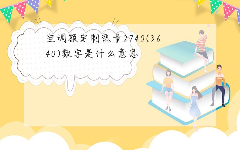 空调额定制热量2740(3640)数字是什么意思