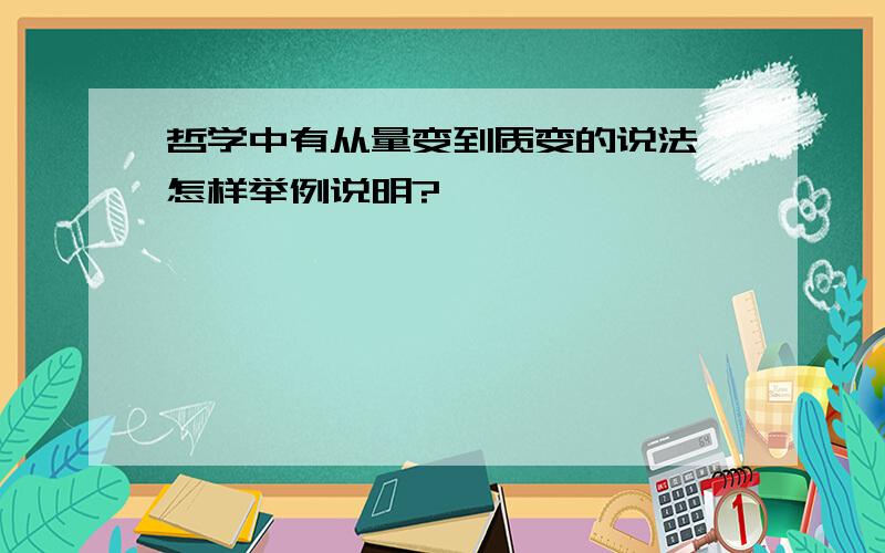 哲学中有从量变到质变的说法,怎样举例说明?