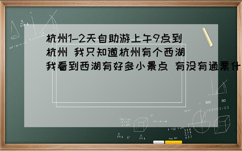 杭州1-2天自助游上午9点到杭州 我只知道杭州有个西湖 我看到西湖有好多小景点 有没有通票什么的呀?西湖到底怎么玩儿才好