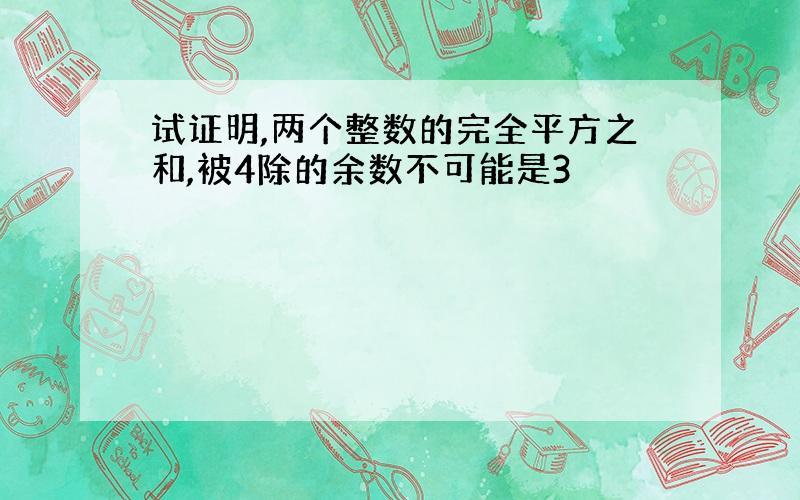 试证明,两个整数的完全平方之和,被4除的余数不可能是3