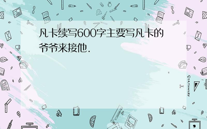 凡卡续写600字主要写凡卡的爷爷来接他.