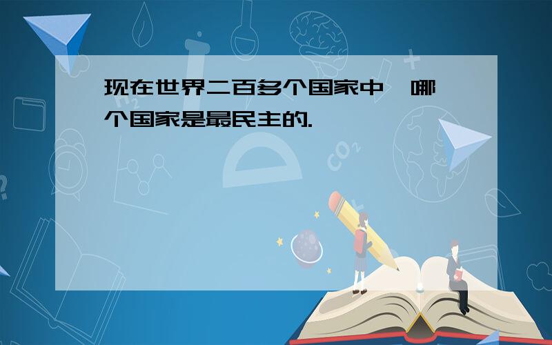 现在世界二百多个国家中,哪一个国家是最民主的.