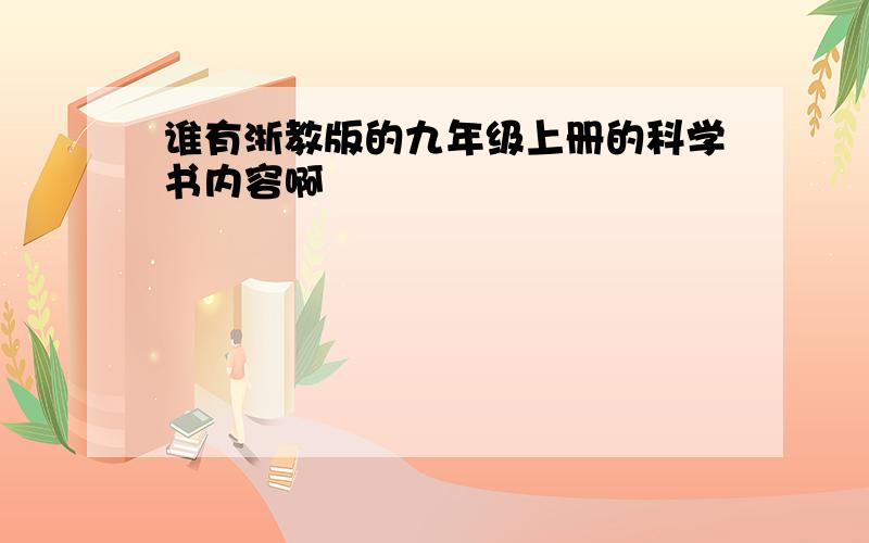 谁有浙教版的九年级上册的科学书内容啊