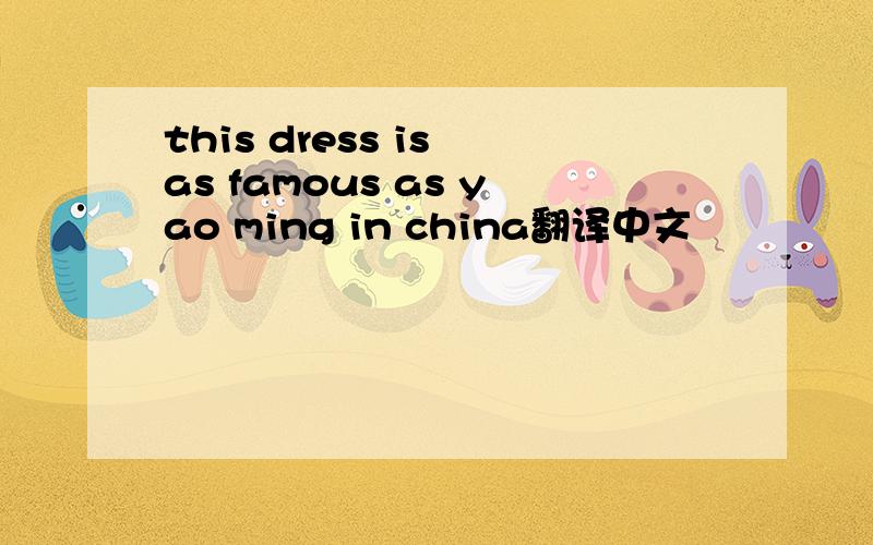 this dress is as famous as yao ming in china翻译中文