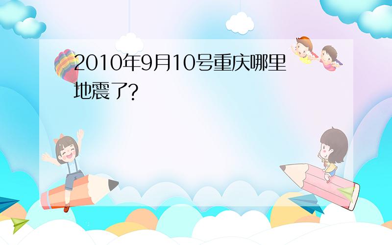 2010年9月10号重庆哪里地震了?