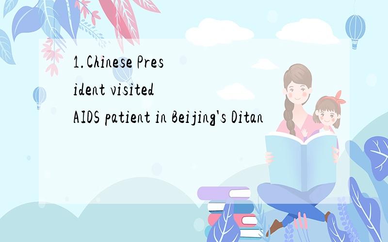 1.Chinese President visited AIDS patient in Beijing's Ditan