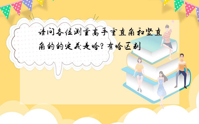 请问各位测量高手垂直角和竖直角的的定义是啥?有啥区别