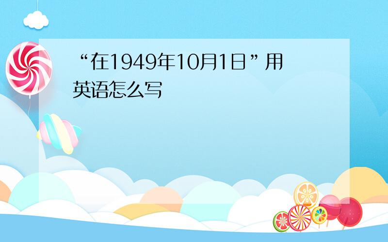 “在1949年10月1日”用英语怎么写