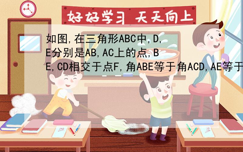 如图,在三角形ABC中,D,E分别是AB,AC上的点,BE,CD相交于点F,角ABE等于角ACD,AE等于AD.求证DF