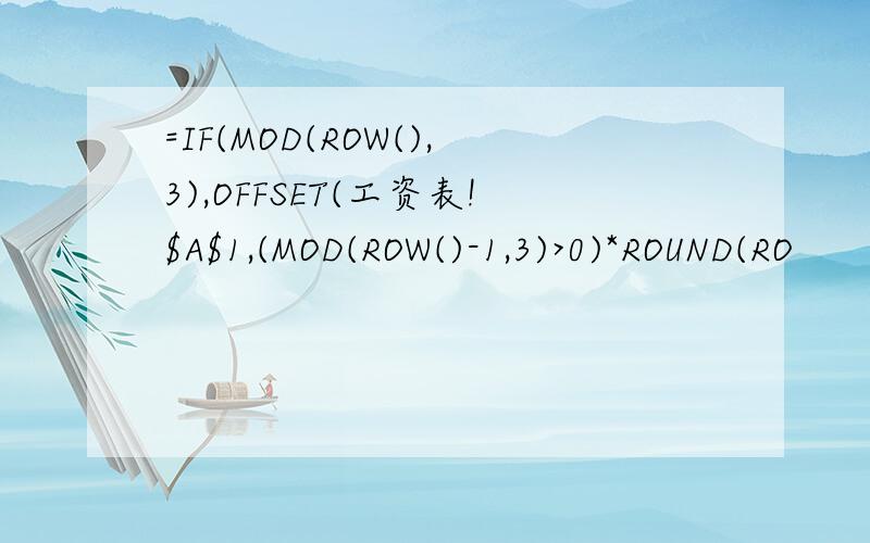 =IF(MOD(ROW(),3),OFFSET(工资表!$A$1,(MOD(ROW()-1,3)>0)*ROUND(RO