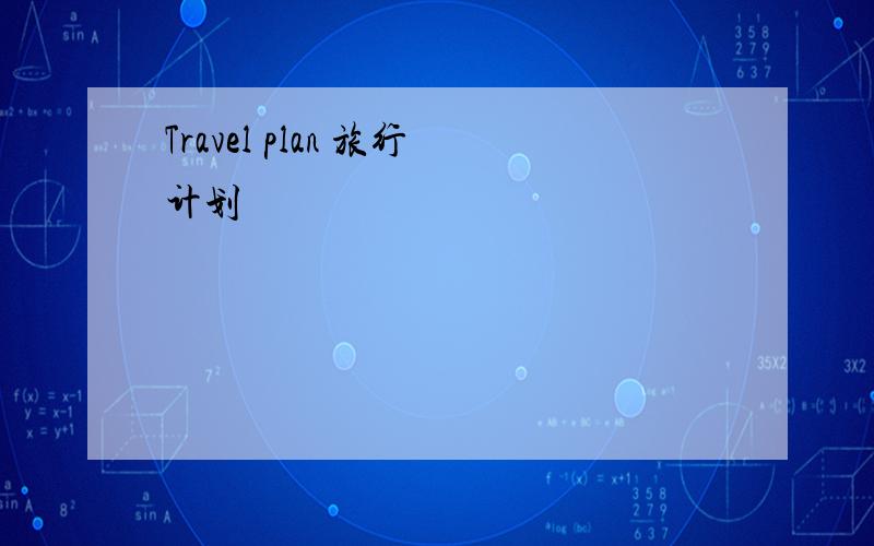 Travel plan 旅行计划