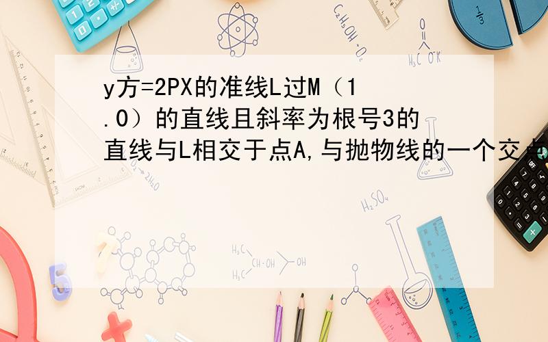 y方=2PX的准线L过M（1.0）的直线且斜率为根号3的直线与L相交于点A,与抛物线的一个交点为B若向量AM=BM,