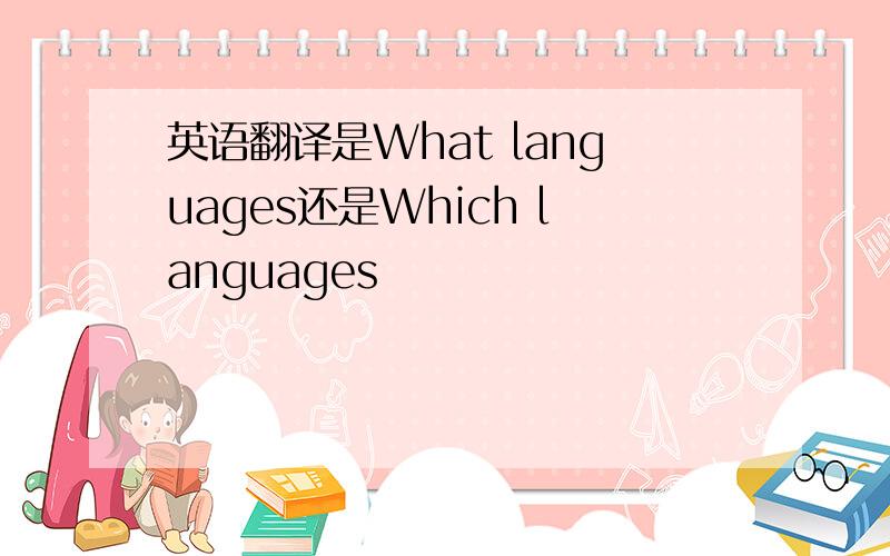 英语翻译是What languages还是Which languages