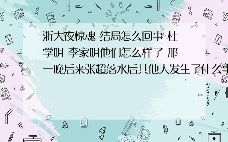 浙大夜惊魂 结局怎么回事 杜学明 李家明他们怎么样了 那一晚后来张超落水后其他人发生了什么事