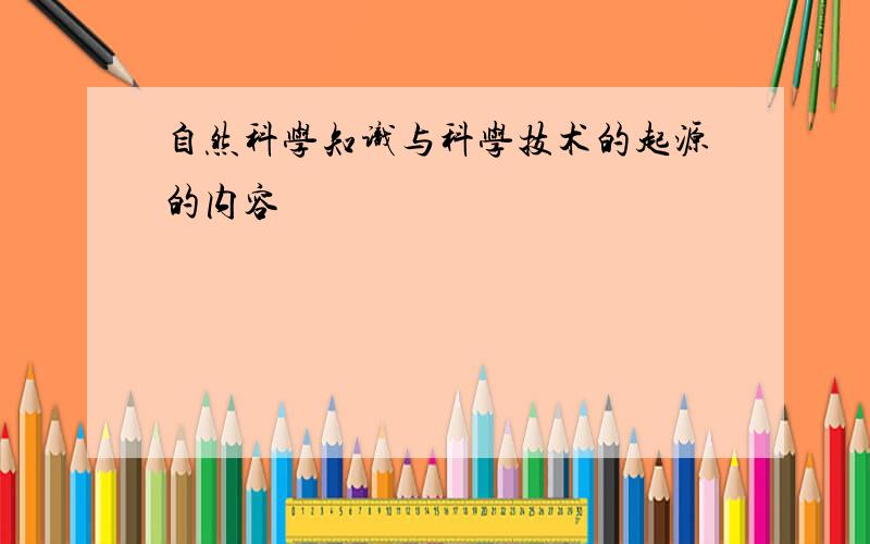 自然科学知识与科学技术的起源的内容