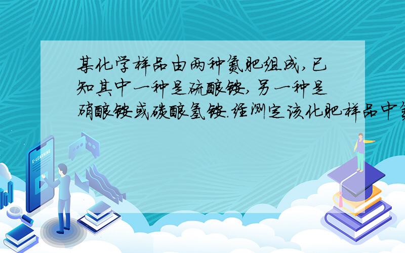 某化学样品由两种氮肥组成,已知其中一种是硫酸铵,另一种是硝酸铵或碳酸氢铵.经测定该化肥样品中氮元素的质量分数为28%,则