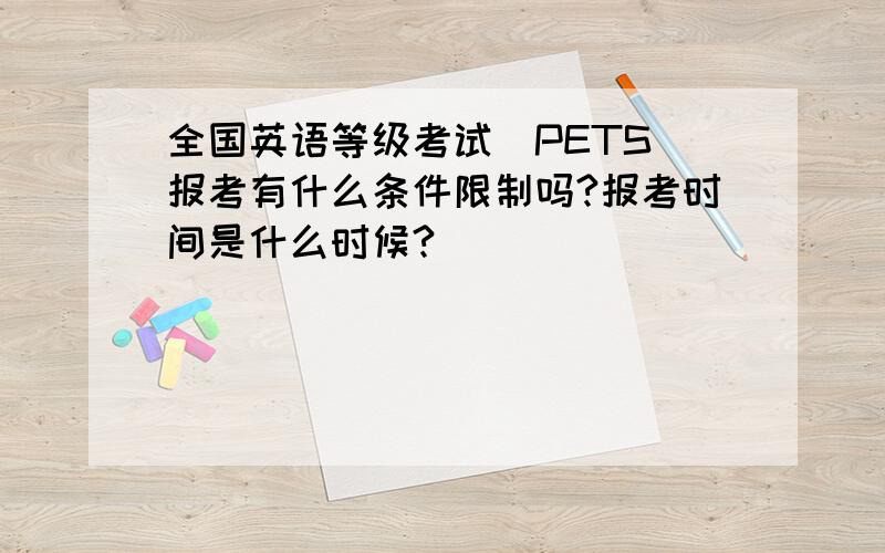 全国英语等级考试（PETS）报考有什么条件限制吗?报考时间是什么时候?