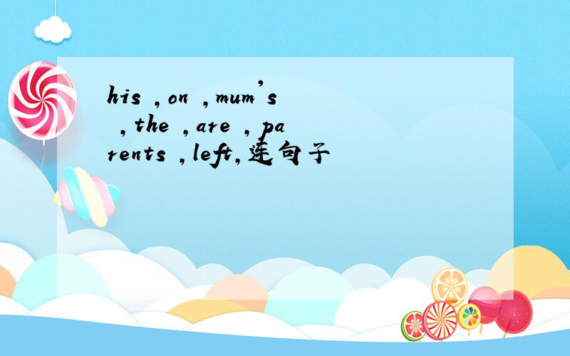 his ,on ,mum's ,the ,are ,parents ,left,连句子