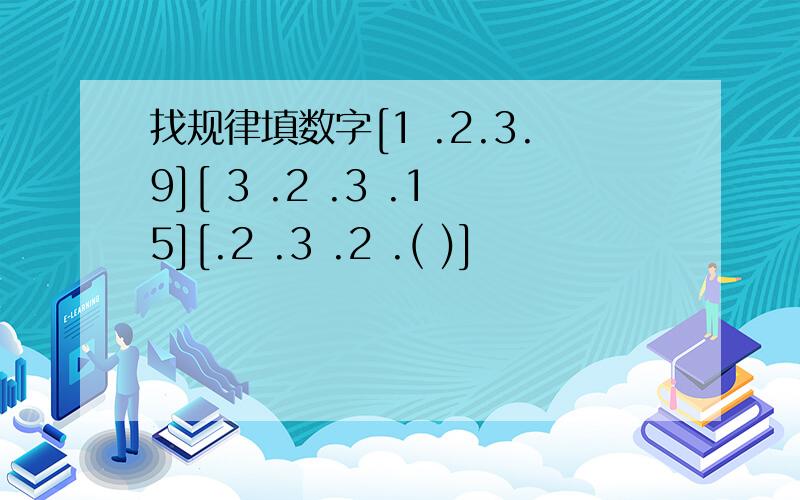 找规律填数字[1 .2.3.9][ 3 .2 .3 .15][.2 .3 .2 .( )]