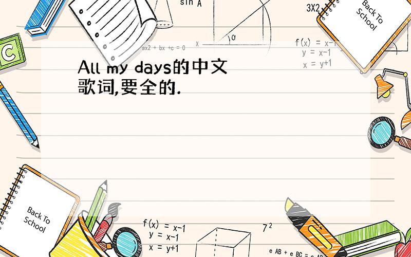 All my days的中文歌词,要全的.