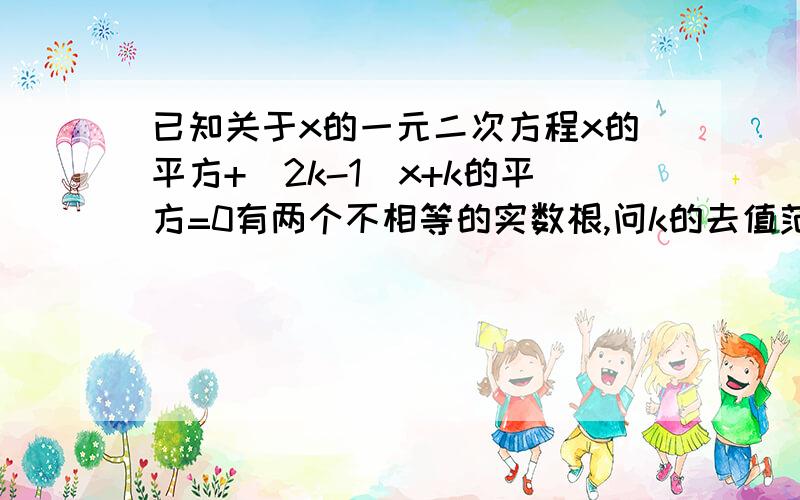 已知关于x的一元二次方程x的平方+(2k-1)x+k的平方=0有两个不相等的实数根,问k的去值范围是多少?