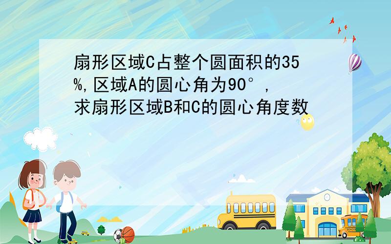 扇形区域C占整个圆面积的35%,区域A的圆心角为90°,求扇形区域B和C的圆心角度数