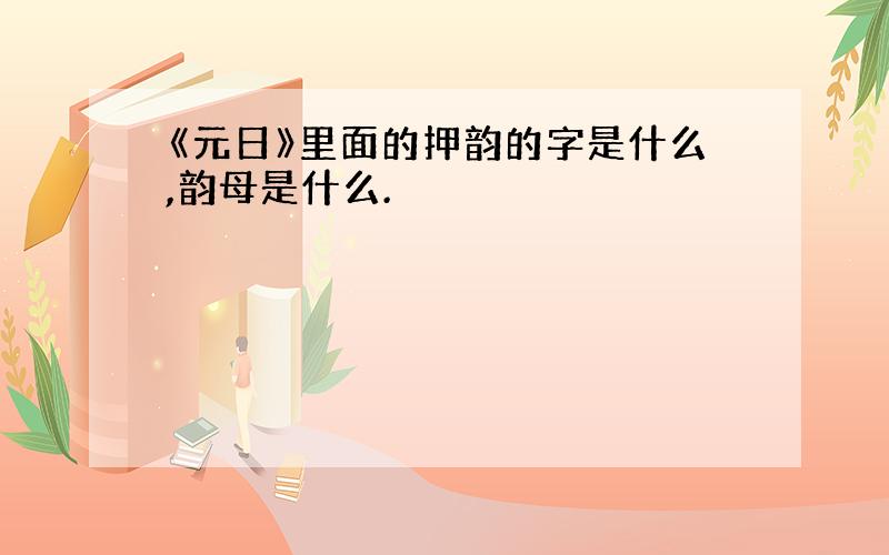 《元日》里面的押韵的字是什么,韵母是什么.