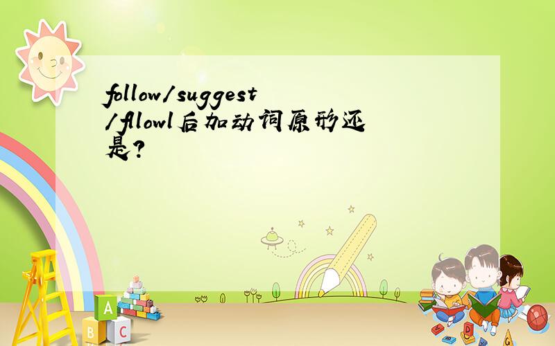 follow/suggest/fllowl后加动词原形还是?