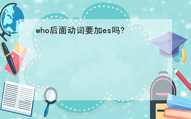 who后面动词要加es吗?