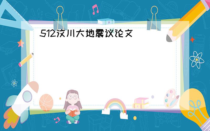 512汶川大地震议论文