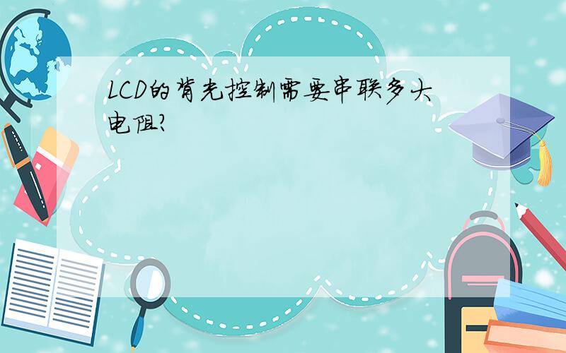 LCD的背光控制需要串联多大电阻?