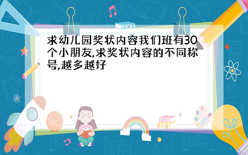 求幼儿园奖状内容我们班有30个小朋友,求奖状内容的不同称号,越多越好