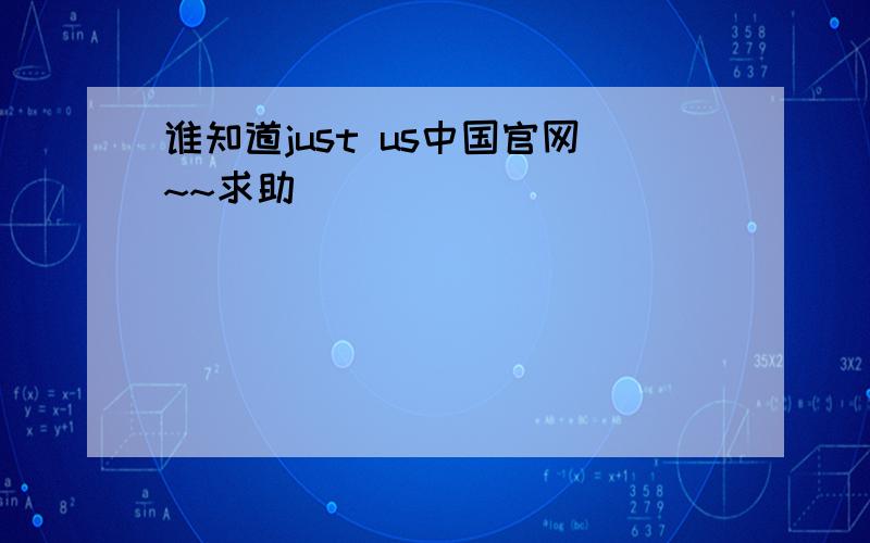 谁知道just us中国官网~~求助