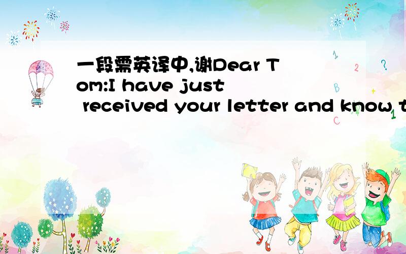 一段需英译中,谢Dear Tom:I have just received your letter and know t