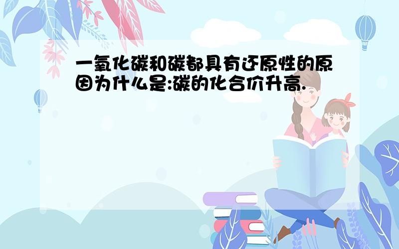 一氧化碳和碳都具有还原性的原因为什么是:碳的化合价升高.