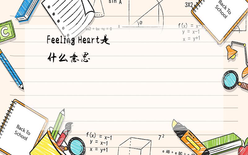 Feeling Heart是什么意思