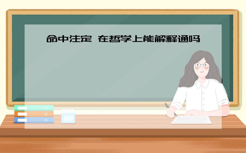 命中注定 在哲学上能解释通吗