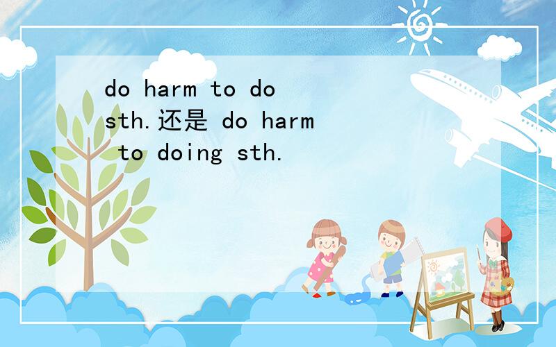 do harm to do sth.还是 do harm to doing sth.