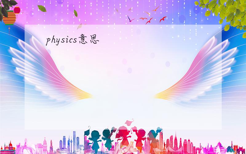 physics意思