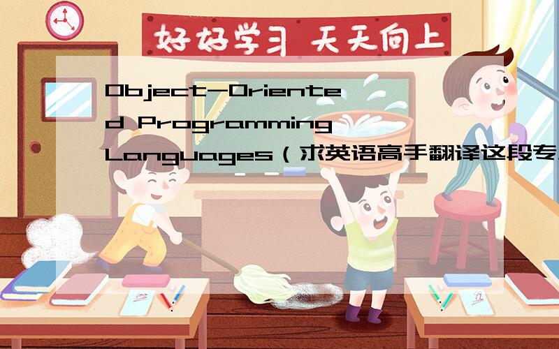 Object-Oriented Programming Languages（求英语高手翻译这段专业英语，求速度。。。。）