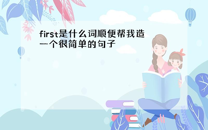 first是什么词顺便帮我造一个很简单的句子