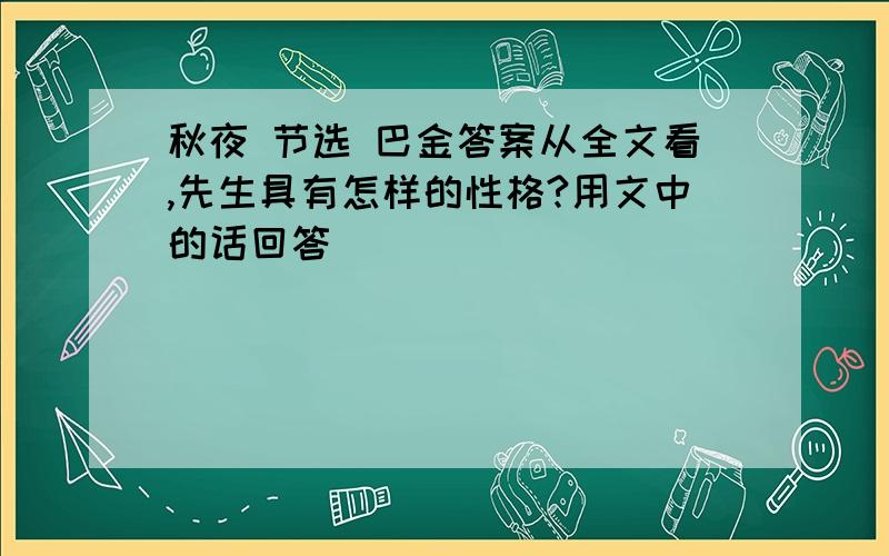 秋夜 节选 巴金答案从全文看,先生具有怎样的性格?用文中的话回答