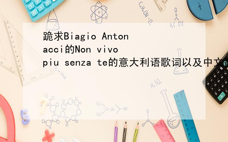 跪求Biagio Antonacci的Non vivo piu senza te的意大利语歌词以及中文翻译!T